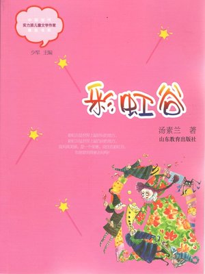 cover image of 彩虹谷